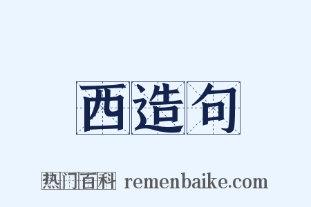 西造句是什么意思的图片